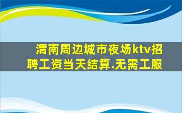 哈密夜场招聘